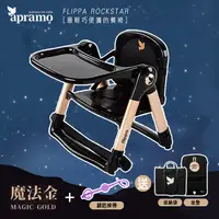 在飛比找PChome24h購物優惠-Apramo Flippa rockstar旅行餐椅/可攜式