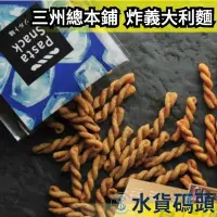 在飛比找Yahoo!奇摩拍賣優惠-【6包組】日本 三州總本鋪 Pasta Snack 炸義大利