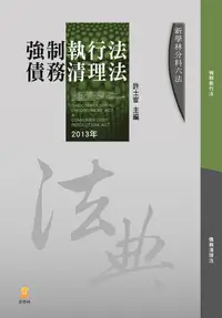 在飛比找誠品線上優惠-新學林分科六法: 強制執行法．債務清理法