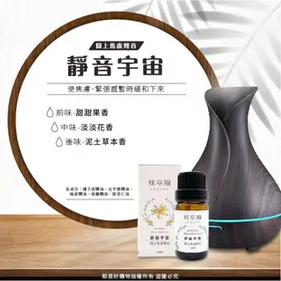 【璞草園】舒緩香氛草本精油10ML-(心底彩虹/靜音宇宙/森林氣嚮/永續恆心) 水氧機薰香