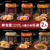 在飛比找ETMall東森購物網優惠-【自然本舖】鮮泡菜 1200g 任選２罐：原味、辣味、水果素