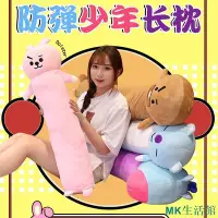 在飛比找Yahoo!奇摩拍賣優惠-MK精品【新品下殺】可拆洗 可愛長條BTS抱枕 毛絨玩具公仔