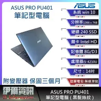 在飛比找Yahoo!奇摩拍賣優惠-華碩ASUS PRO PU401筆記型電腦/黑髮絲紋/14吋