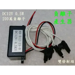 (5個免運) 惠柏 DIY DC12V車用負離子產生器【附發票】 除塵 淨化空氣 除PM2.5塵埃