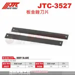 JTC-3527  3528 板金銼刀片☆達特汽車工具☆JTC 3527 3526