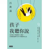 在飛比找momo購物網優惠-【MyBook】孩子，我聽你說：為什麼孩子寧願問陌生人問題？