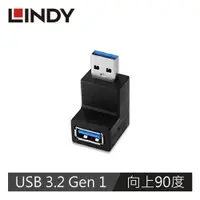 在飛比找蝦皮商城優惠-LINDY林帝 USB3.2 GEN1向上90度轉接頭