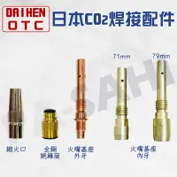 在飛比找蝦皮購物優惠-DAIHEN OTC 焊接機配件 CO2焊接機專用 日本CO