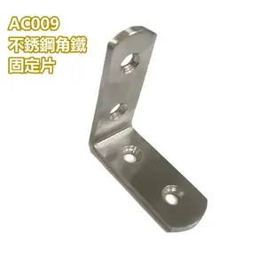 內角鐵 固定鐵 AC009 不銹鋼L型內角鐵50X50X寬18MM 厚2.5MM L型板鐵 L內角鐵 固定鐵 直角角鐵 加強鐵白鐵 支架