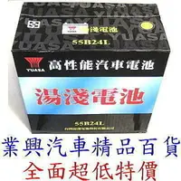 在飛比找樂天市場購物網優惠-YUASA 湯淺 →55B24L 加水 正廠公司貨 長壽保養