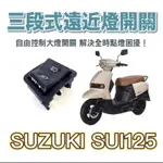 SUZUKI SUI 125 小鴨 專用 大燈控制 大燈 關閉 PASS 大燈開關 SUI改裝 SUI關大燈