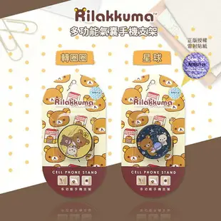 Rilakkuma 拉拉熊 正版授權 多功能氣囊手機支架/氣墊指環支架(二入)