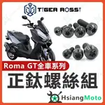 【現貨免運】ROMA GT 全車螺絲 羅馬GT 黑色 鈦螺絲 鈦合金螺絲 鐵板牙 車殼螺絲 鐵板牙螺絲 ROMAGT改裝