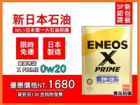 在飛比找Yahoo!奇摩拍賣優惠-【新款 SP】日本製 ENEOS X PRIME 0W20 