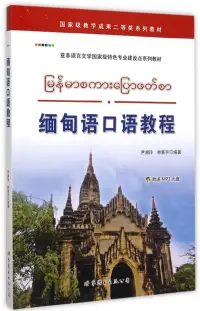 在飛比找博客來優惠-緬甸語口語教程