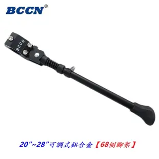 BCCN 腳踏車20~28吋可調式鋁合金（68側腳架）長短可調自行車腳柱 腳撐 柱子 停車架 立車架 單車側腳架