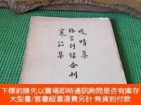 在飛比找露天拍賣優惠-博民晚晴集罕見格言別錄 寒笳集 合刊露天2224 弘一大師 