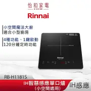 Rinnai 林內 IH智慧感應單口爐 RB-H1181S 微晶玻璃 小空間高實用