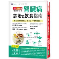 在飛比找PChome24h購物優惠-腎臟病診治&飲食指南（全彩圖解暢銷修訂版）：低蛋白&低鹽飲食