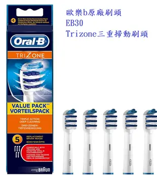 -=德國歐樂B=- Oral-B 原廠刷頭 Trizone三重掃動刷頭 EB30