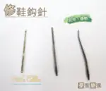 糊塗鞋匠 優質鞋材 N51 修鞋鉤針 修理皮鞋 換底 DIY 工具