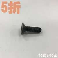 在飛比找蝦皮購物優惠-皿頭內六角螺絲 鐵塗黑 M6*20 50支 60元