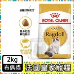 ROYAL CANIN 法國皇家RD32 布偶貓成貓--2公斤