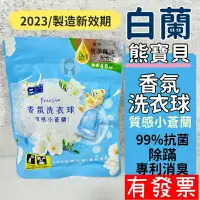 在飛比找樂天市場購物網優惠-【現貨】白蘭 熊寶貝香氛洗衣球30g (3顆/袋) 洗衣球 