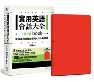 在飛比找TAAZE讀冊生活優惠-實用英語會話大全【mini book】：靈活運用英語必備的 