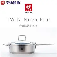 在飛比找Yahoo!奇摩拍賣優惠-德國雙立人ZWILLING不銹鋼煎鍋平底鍋TWIN NOVA