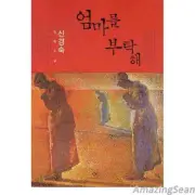 Please Look After Mom (Korean Edition) Text Book Fiction Novel