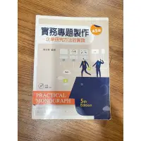 在飛比找蝦皮購物優惠-二手書   實務專題製作