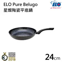 在飛比找PChome24h購物優惠-【德國ELO】Pure Belugo星燦陶瓷平底鍋(24CM