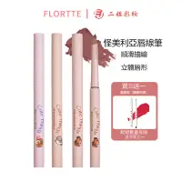 在飛比找蝦皮商城優惠-FLORTTE 花洛莉亞怪美莉亞系列脣線筆勾勒脣形口紅霧脣筆