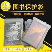 在飛比找蝦皮購物優惠-圖書保護袋書籍包裝袋透明自封袋防潮收納袋封口袋透明袋磨砂袋A