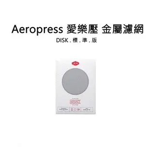 【沐湛咖啡】AeroPress 愛樂壓 金屬濾網 標準/極細 100%美國製造 原裝進口專用特殊濾紙補充包/350張入