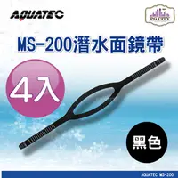 在飛比找PChome24h購物優惠-AQUATEC MS-200 潛水面鏡帶 黑色矽膠 4入組