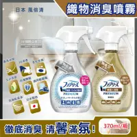 在飛比找momo購物網優惠-【日本風倍清Febreze】W最高消臭力3D浸透織品超強除臭