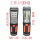 COB LED SMD LED工作燈 維修燈 汽修燈 手持工作燈 磁鐵 磁吸 掛勾 吊掛 照明燈