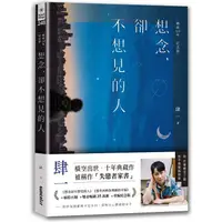 在飛比找金石堂優惠-想念，卻不想見的人【暢銷10年.紀念版】