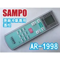 在飛比找蝦皮購物優惠-【Jp-SunMo】SAMPO聲寶冷氣原廠遙控器AR-199