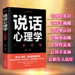 台灣現貨「正版」📓說話心理學一本就夠：告訴你如何打動人心的說話藝術，告別笨嘴笨舌、詞不達意（簡體中文）