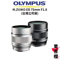 在飛比找蝦皮商城優惠-【OLYMPUS】M.ZUIKO ED 75mm F1.8 