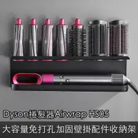 在飛比找PChome24h購物優惠-Dyson捲髮器Airwrap HS05大容量免打孔加固壁掛