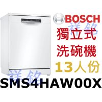 祥銘BOSCH獨立式洗碗機13人份SMS4HAW00X請詢價