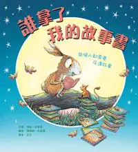 在飛比找iRead灰熊愛讀書優惠-誰拿了我的故事書