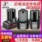 【台灣熱銷】12V手電鉆電池 16.8V 25V充電器龍韻富格科麥斯鋰電池電動螺絲刀