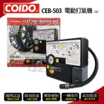 COIDO風王 CEB-503 DIY 即刻救援-電動打氣機 輪胎打氣機 充氣機 高功率 救援用品