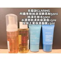 在飛比找蝦皮購物優惠-克蘭詩CLARINS潔顏慕斯+保濕化妝水+清爽保濕霜+保濕面