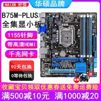 在飛比找Yahoo!奇摩拍賣優惠-【廠家現貨直發】全新！華碩B75M-PLUS B75M-A 